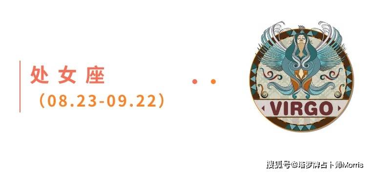 周星运速递（0811-0817)ky开元棋牌Morris塔罗 一(图4)